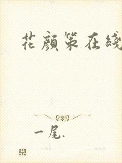 花颜策在线观看