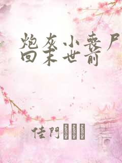 炮灰小丧尸重生回末世前