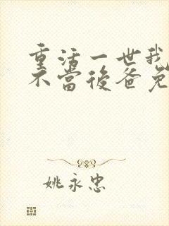 重活一世我再也不当后爸免费全集