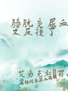 膀胱炎尿血好了又反复了