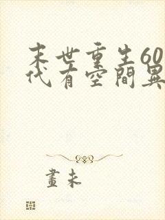 末世重生60年代有空间异能