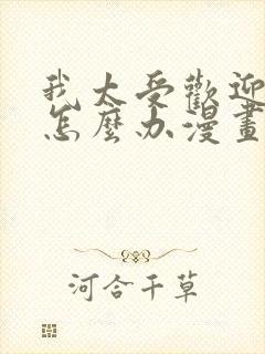 我太受欢迎了该怎么办漫画免费阅读漫画