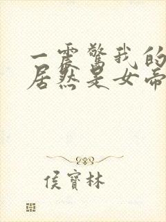 一震惊我的徒弟居然是女帝