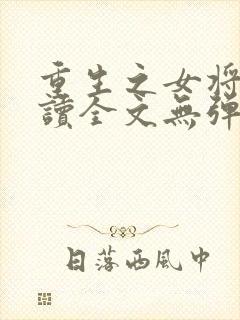 重生之女将星阅读全文无弹窗