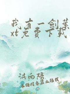 我有一剑叶观txt免费下载