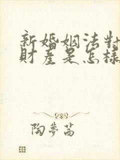 新婚姻法对夫妻财产是怎样分割的