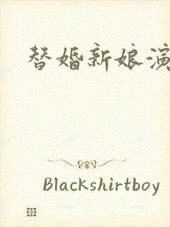 替婚新娘演员表