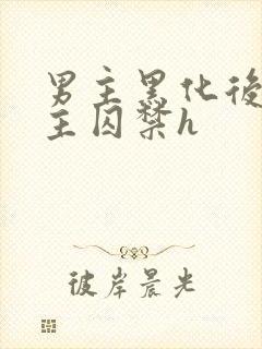 男主黑化后将女主囚禁h