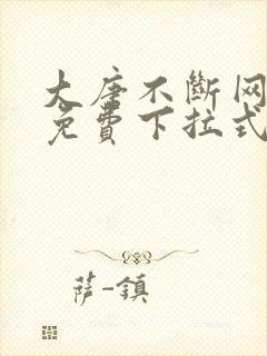 大唐不断网漫画免费下拉式6漫画