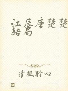 江辰唐楚楚最新结局