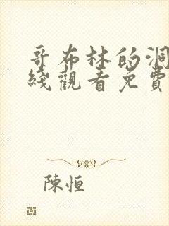 哥布林的洞窟在线观看免费全集第一季