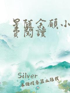 星随余愿小说免费阅读