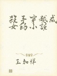 杀手穿越成农家女的小说