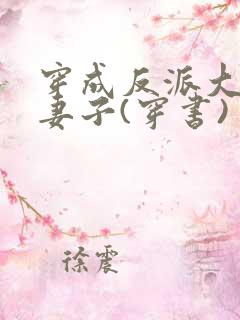 穿成反派大佬的妻子(穿书)