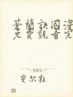 苍兰诀国漫全集免费观看完整版