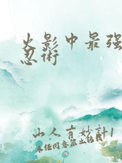 火影中最强十大忍术