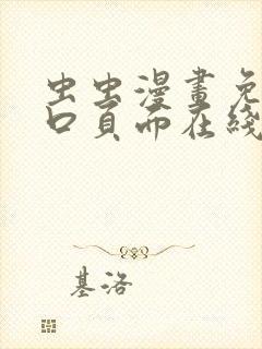 虫虫漫画免费入口页面在线阅读