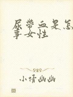 尿带血是怎么回事女性