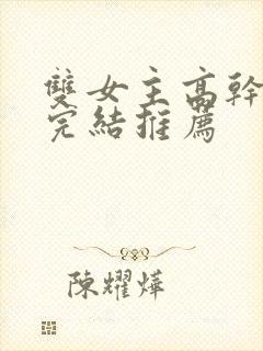 双女主高干小说完结推荐