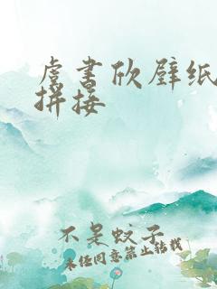 虞书欣壁纸可爱拼接