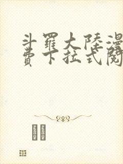 斗罗大陆漫画免费下拉式阅读