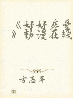 《好好疼爱里面》动漫在线看真人版