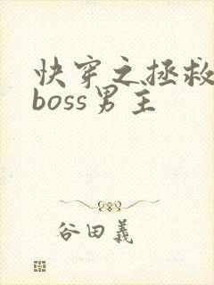 快穿之拯救黑化boss男主