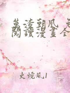 万渣朝凰 免费阅读漫画全集