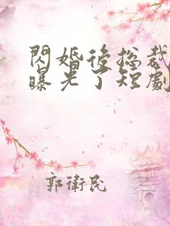 闪婚后总裁身份曝光了短剧免费观看