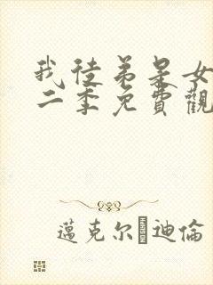 我徒弟是女帝第二季免费观看全集