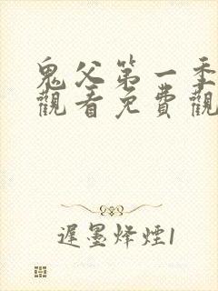 鬼父第一季在线观看免费观看全集中文