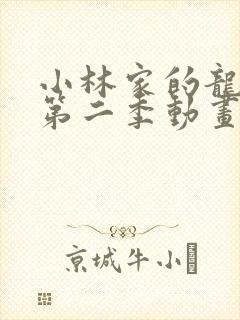 小林家的龙女仆第二季动画