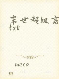 末世超级商人 txt