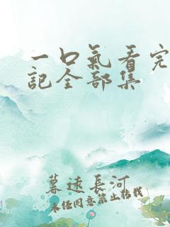 一口气看完妖神记全部集