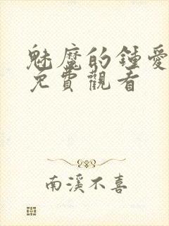 魅魔的钟爱动漫免费观看