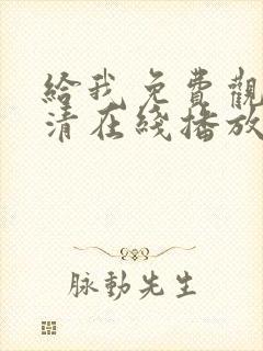 给我免费观看高清在线播放