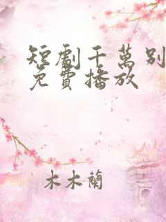 短剧千万别错过免费播放