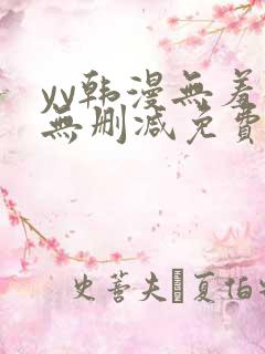 yy韩漫无羞遮无删减免费漫画