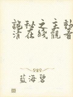 诡秘之主动漫高清在线观看