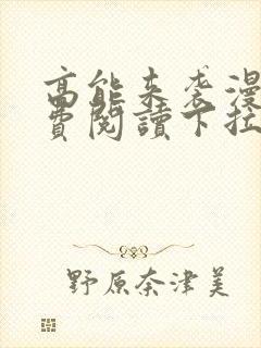 高能来袭漫画免费阅读下拉式六漫画