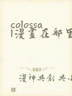 colossal漫画在哪里可以免费阅读