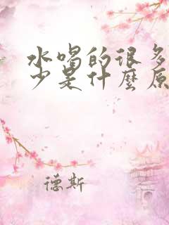 水喝的很多尿很少是什么原因