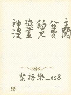 神惩的公主殿下漫画免费阅读下拉式