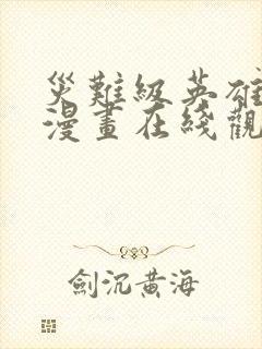 灾难级英雄归来漫画在线观看免费