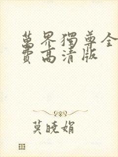 万界独尊全集免费高清版