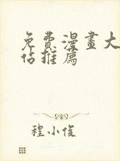 免费漫画大全网站推荐