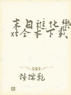 末日进化乐园txt全本下载