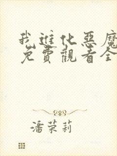 我进化恶魔漫画免费观看全集下拉