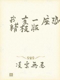 我有一座恐怖屋精校版