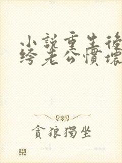 小说重生后被纨绔老公惯坏了免费阅读